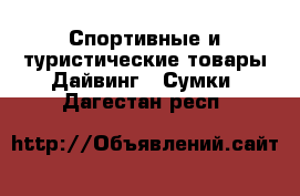 Спортивные и туристические товары Дайвинг - Сумки. Дагестан респ.